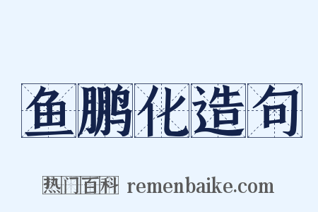 鱼鹏化造句是什么意思的图片